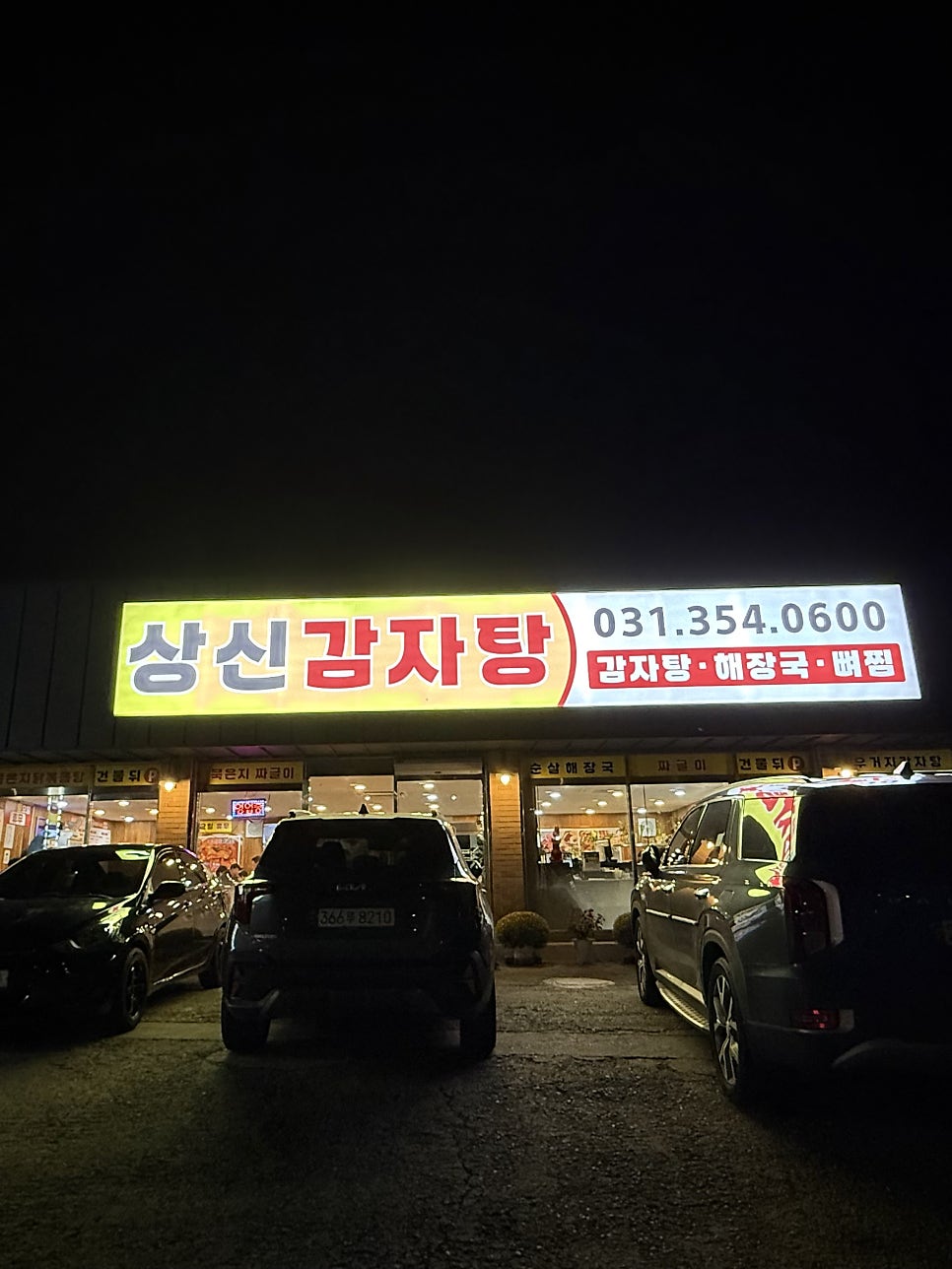 상신감자탕 사진 1