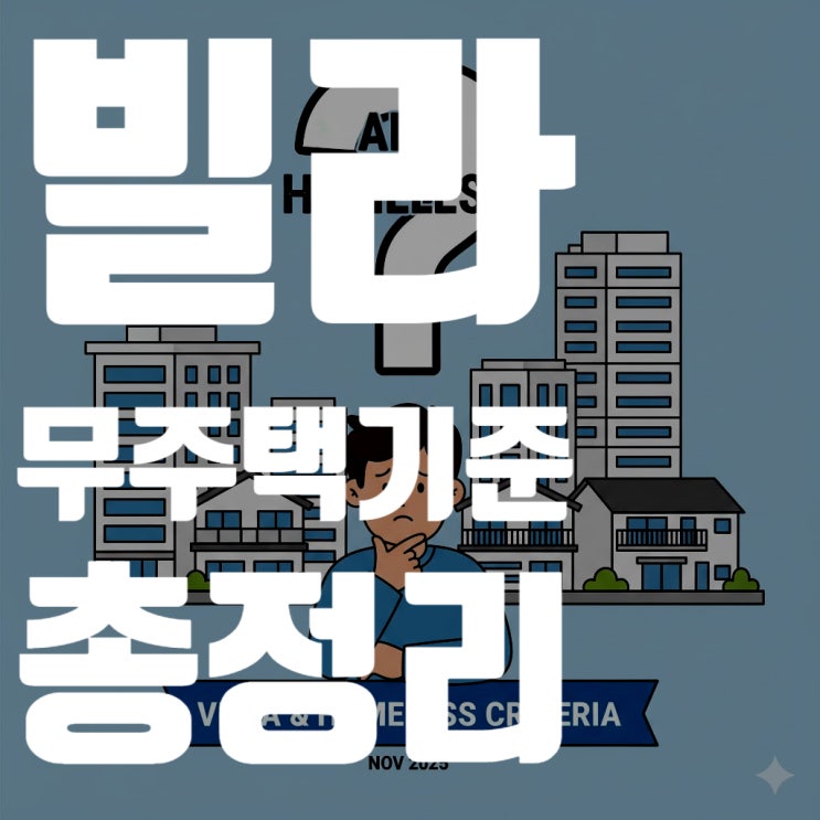  빌라 소유자 필독! 청약 무주택 기준 완벽 정리 (2025년 최신)