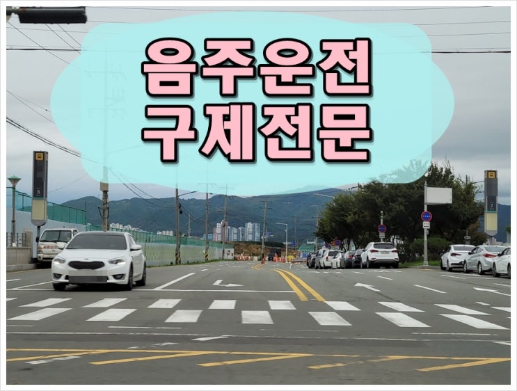  남양주 음주운전 행정사 감경 요인이 있다면