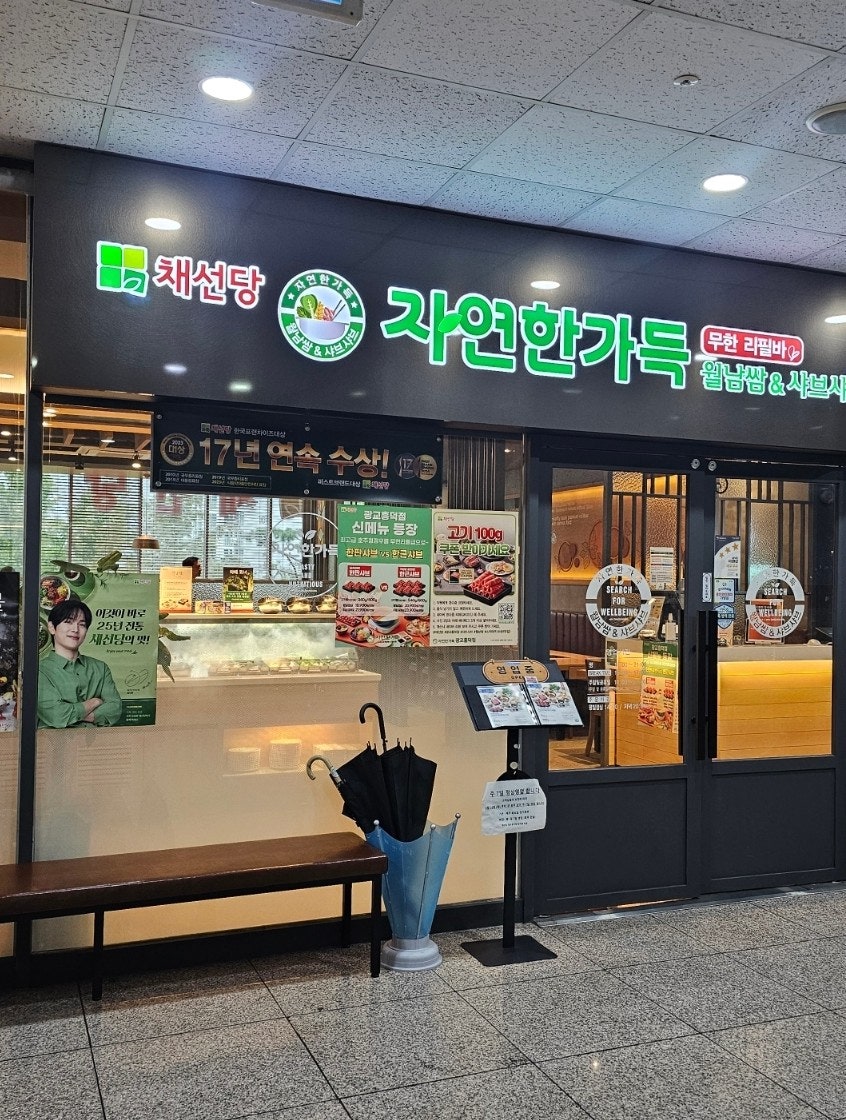 채선당자연한가득 광교흥덕점 사진 1