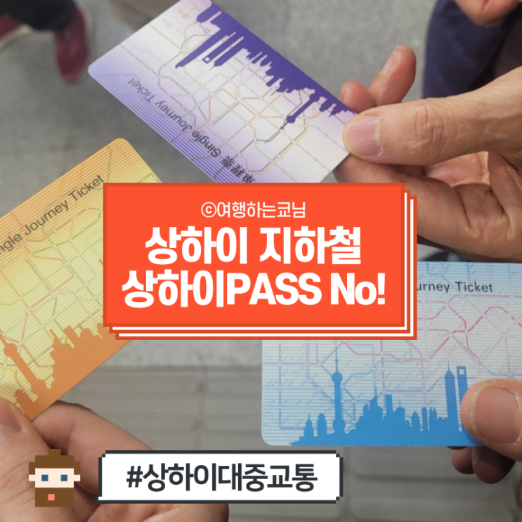  [중국 상해 여행] 상하이 지하철 대중교통 총정리, 상하이패스 교통카드 안 산 이유!
