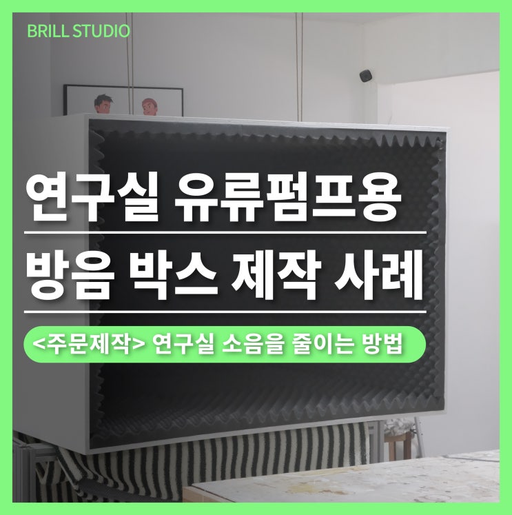  [소형 방음부스] 연구실 소음을 줄이는 현실적인 방법｜유류펌프용 방음 박스 제작 사례
