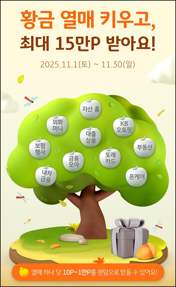  KB페이 황금열매 키우기(랜덤 포인트~1만p)즉당~11.30