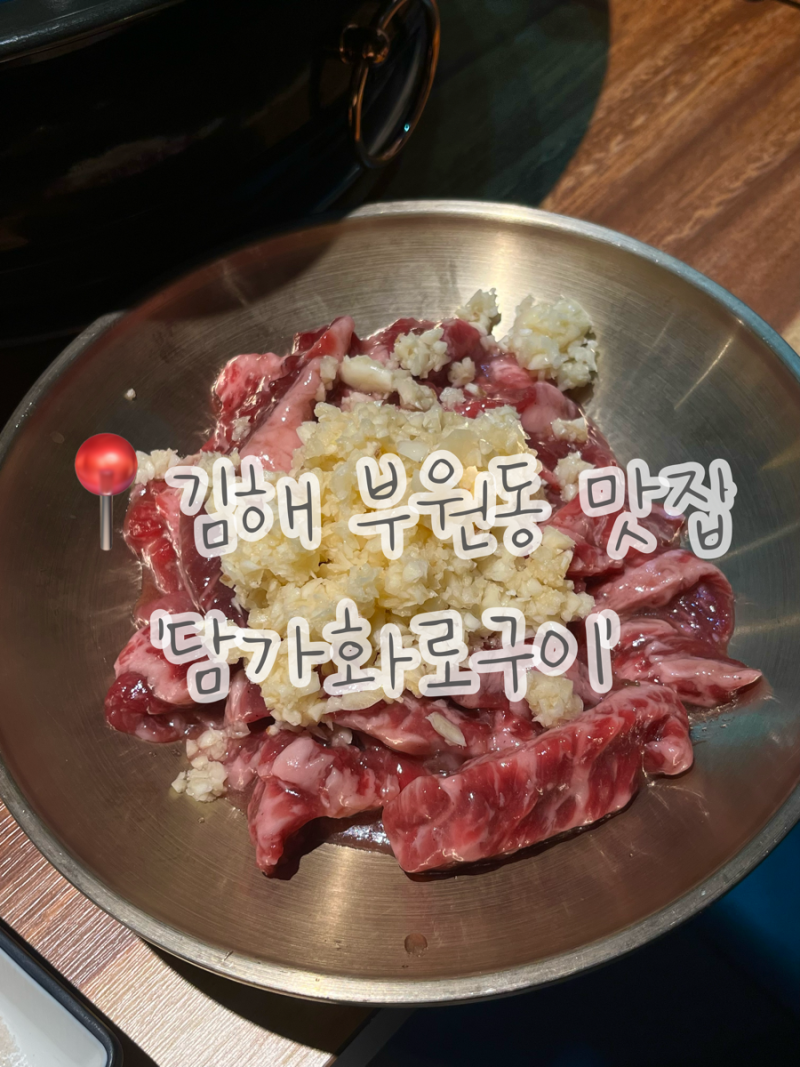 분위기부터 맛까지 완벽했던 김해 가족외식 맛집 | 담가화로구이 부원점