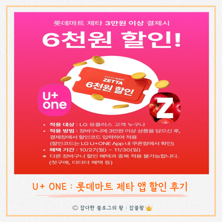  유플러스원 롯데마트 제타 할인쿠폰 6천원 사용 후기