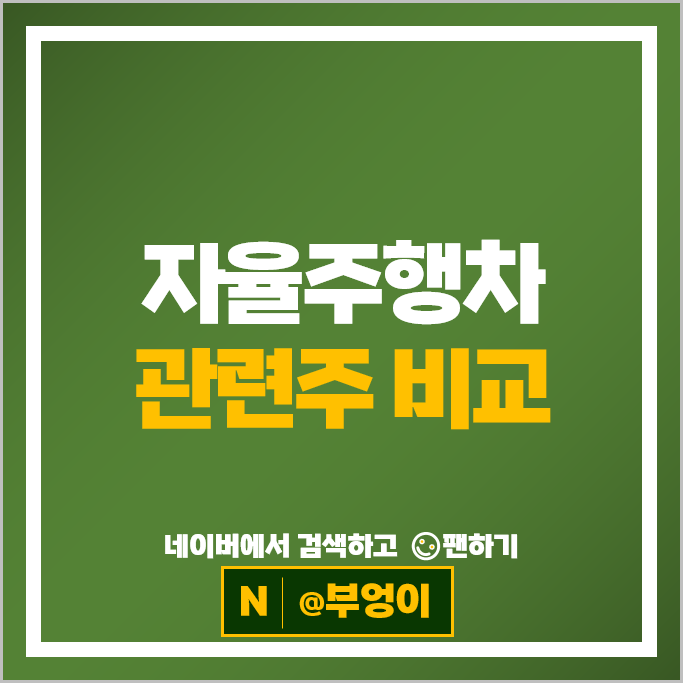 국내 자율주행 관려주 대장주 현대오토에버 주가 만도 기아차 주식