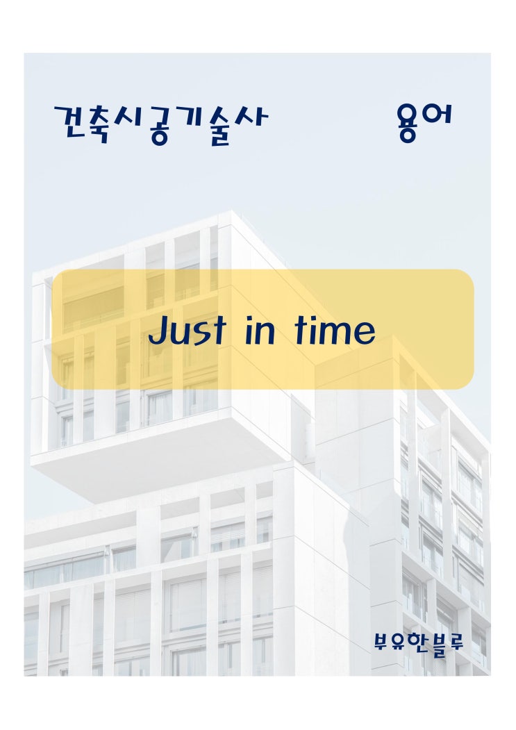  건축시공기술사(용어 서브노트) - Just in time