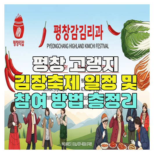  평창 고랭지 김장축제 일정 및 참여 방법 총정리