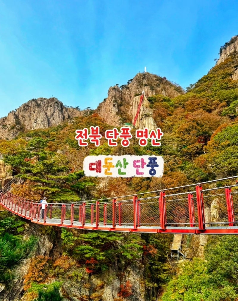 전북 완주 가볼만한 단풍 명산 대둔산 실시간 단풍 소식 단풍 절정 시기 등산코스 케이블카