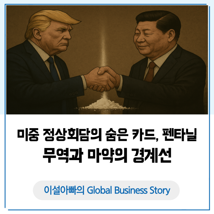  미중 정상회담의 숨은 카드, 펜타닐: 무역과 마약의 경계선