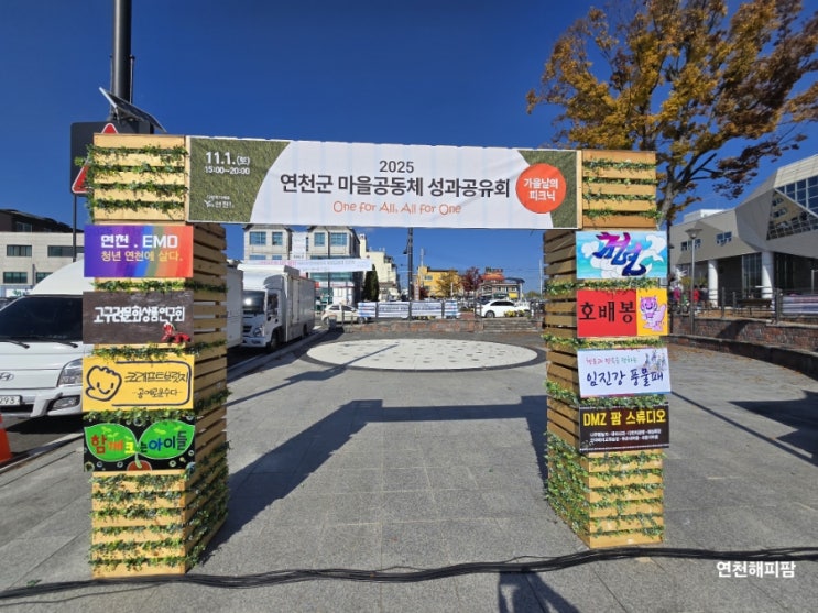  2025 연천군 마을공동체 성과공유회 가을날의 피크닉
