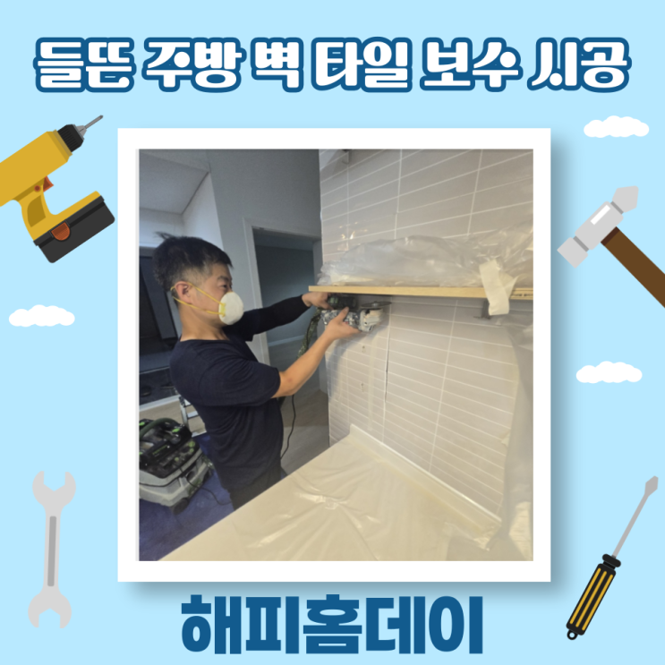 주방 벽 타일 들뜸 보수 시공 방법 및 비용 (광주)