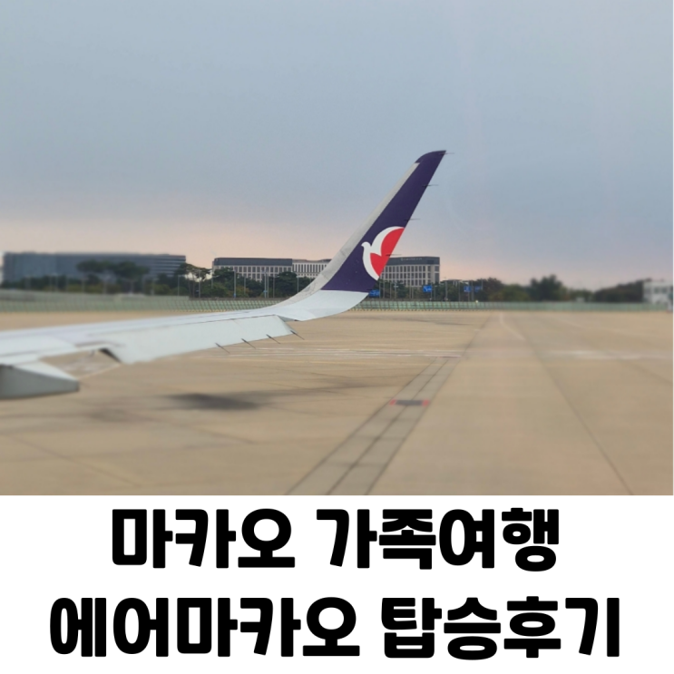  마카오 아이 동반 가족여행 에어마카오 NX825, NX826 탑승 후기수하물, 좌석, 기내식, 차일드밀, 보딩패스 혜택까지