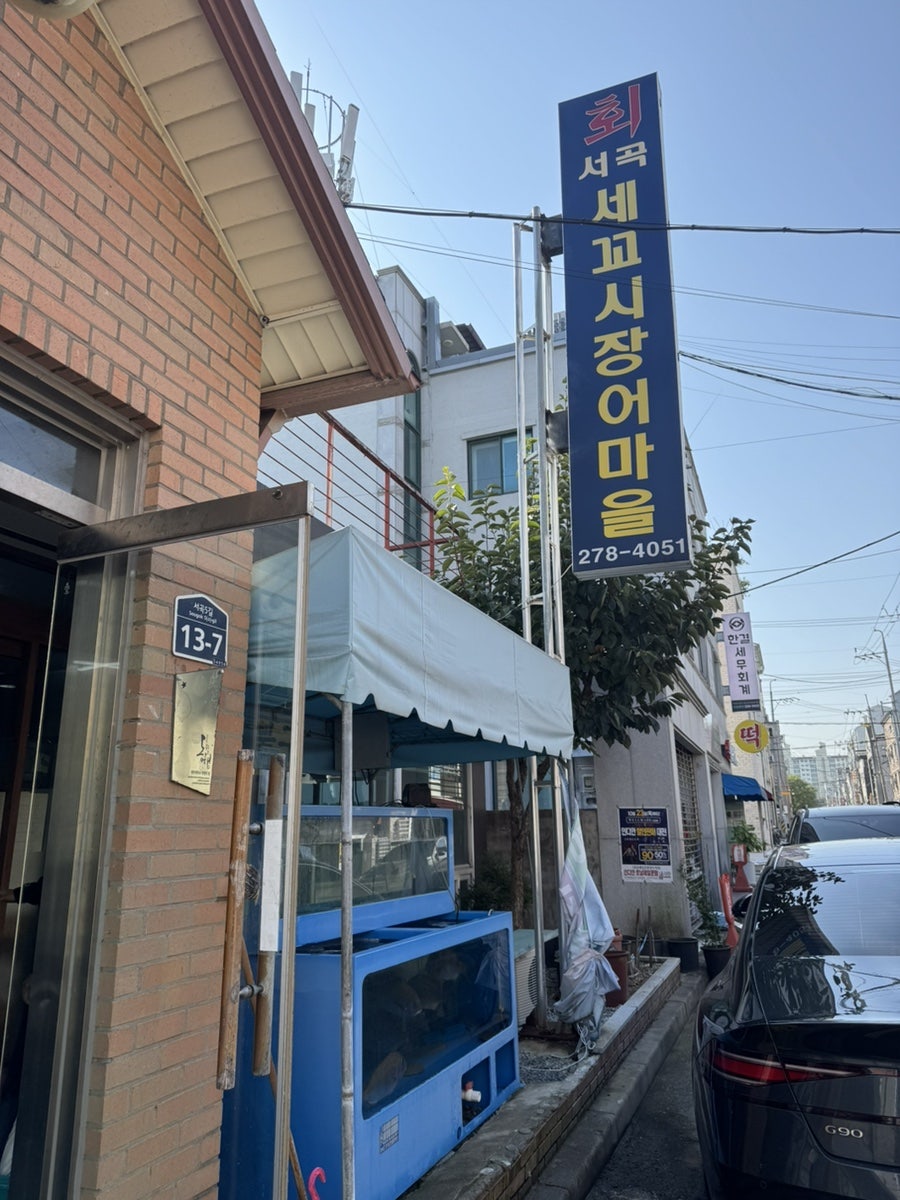 서곡세꼬시장어마을 사진 2