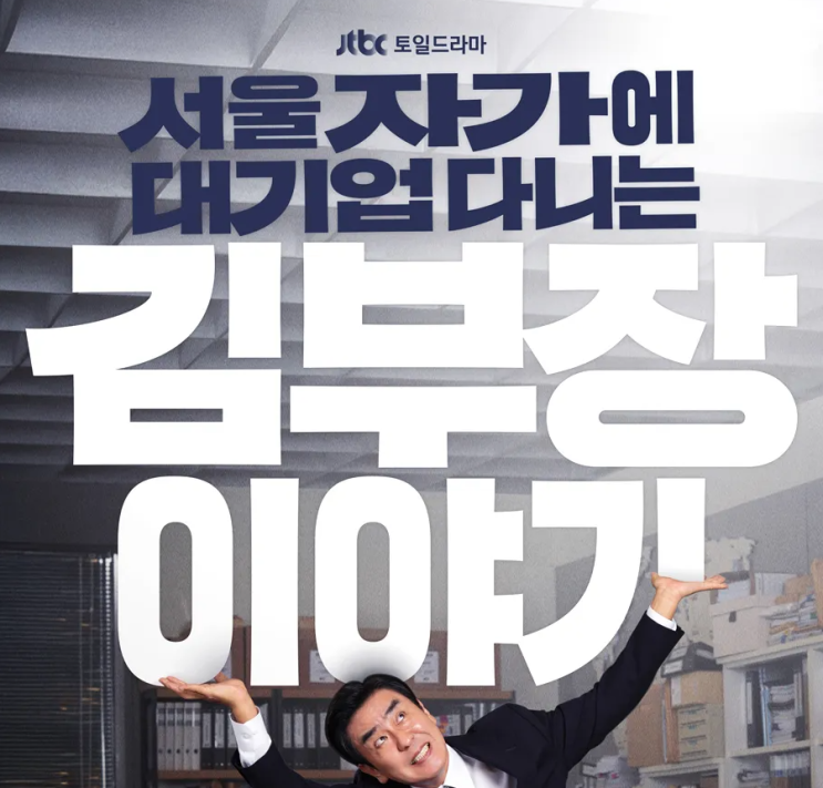 <서울 자가에 대기업 다니는 김부장 이야기> 개인적 리뷰/평가