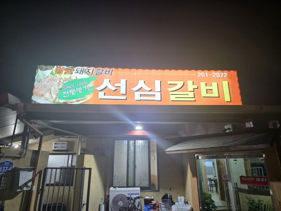 선심갈비 사진 1