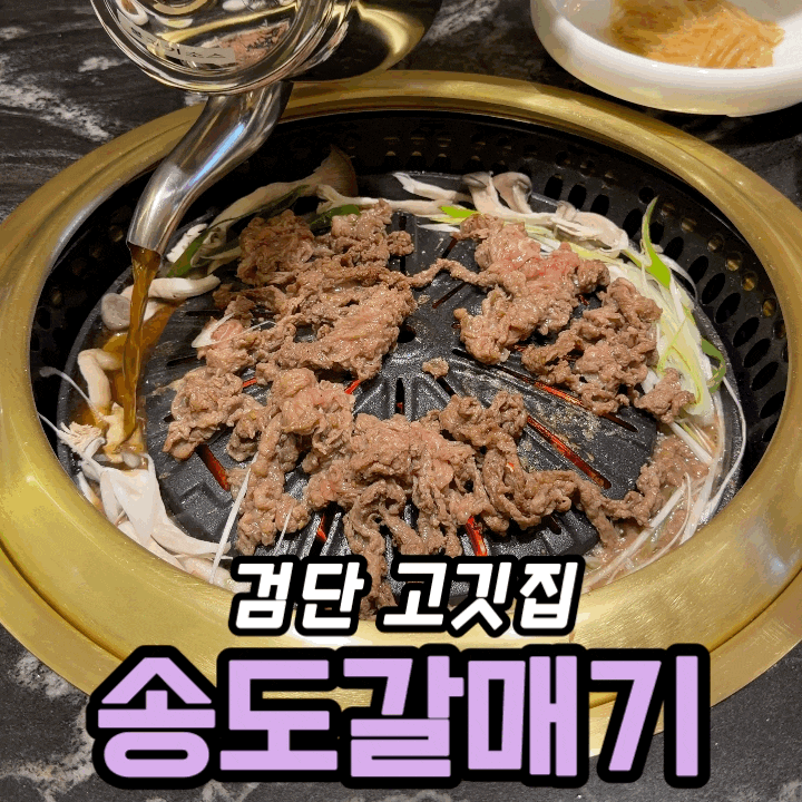  검단 고깃집 송도갈매기 검단점 | 점심특선 숯불 한우불고기 한상 솔직 후기