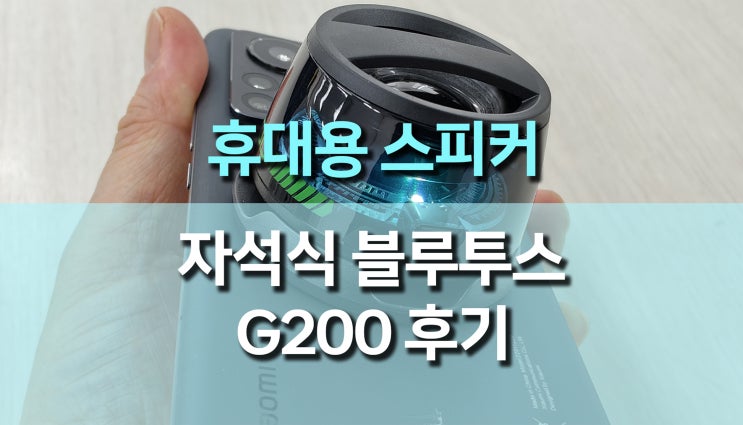 휴대용 블루투스 자석식 스피커 G200 사용 후기, 4천 원대 가성비로 즐기는 프리미엄 사운드