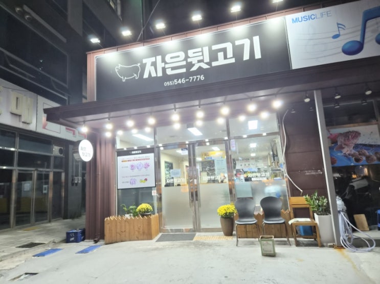  진해 자은동 고기집 - 자은뒷고기에서 뒷고기와 삼겹살 푸짐하게 먹고 왔습니다.