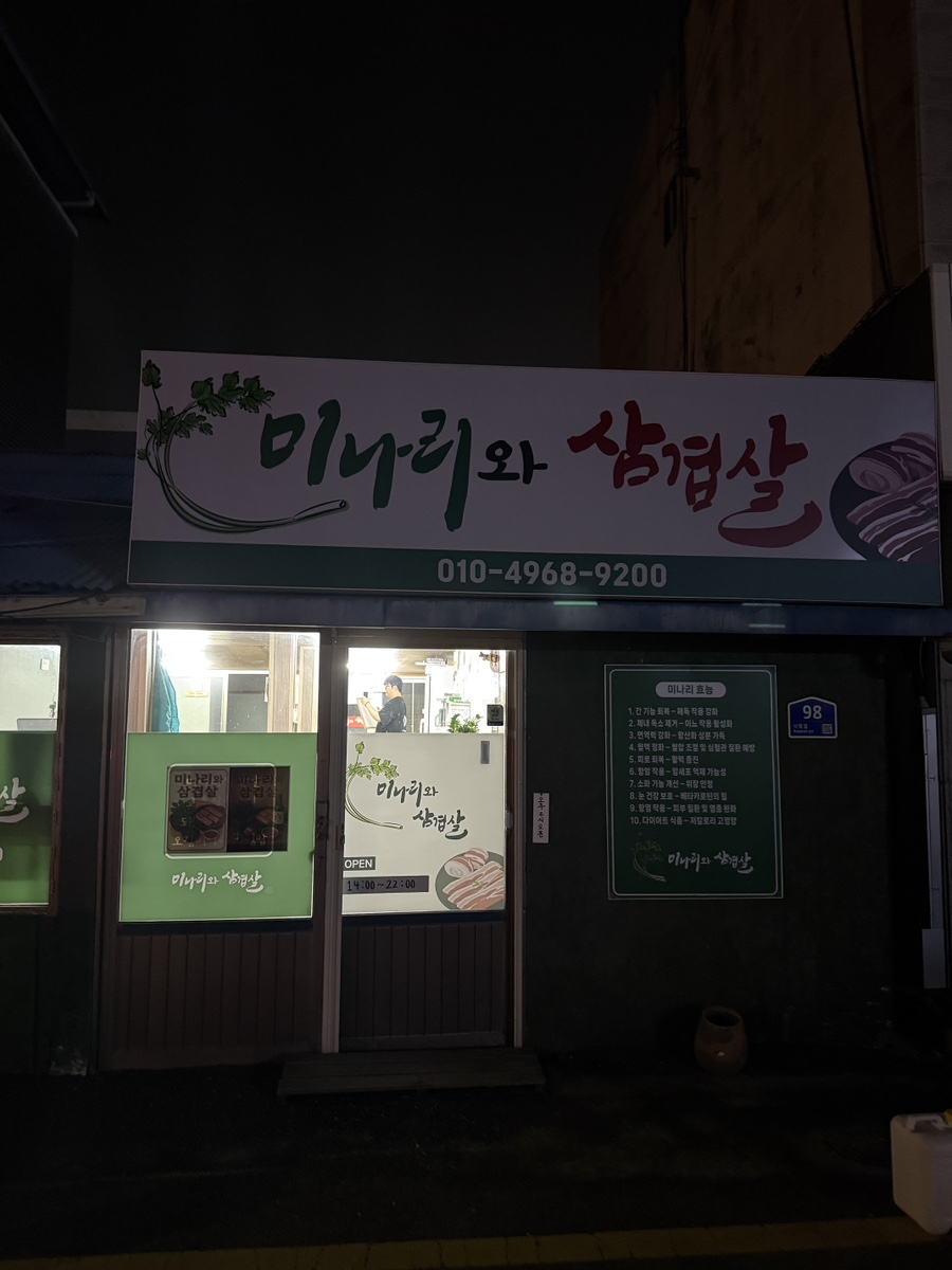미나리와 삼겹살 사진 1