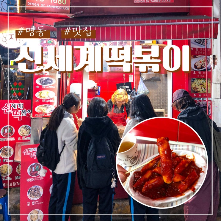  명동 분식 신세계떡볶이 마늘향이 가득한 떡볶이 맛집 추천