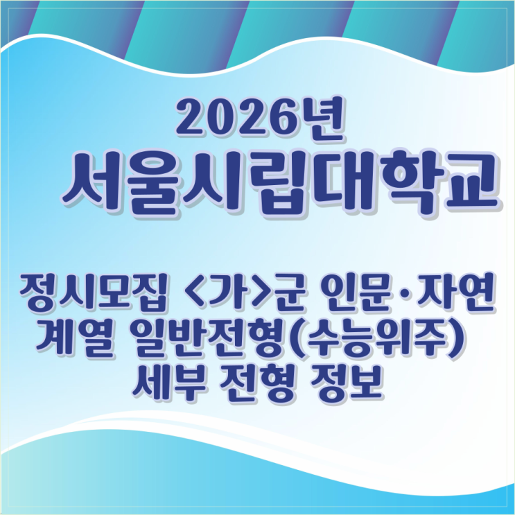  2026년 서울시립대학교 정시모집 <가>군 인문·자연계열 일반전형(수능위주) 세부 전형 정보