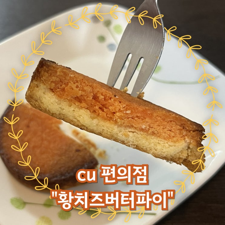  내 취향을 제대로 저격한 CU 편의점 황치즈버터파이