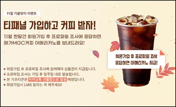  티패널 신규가입이벤트(메가커피)전원~11.30