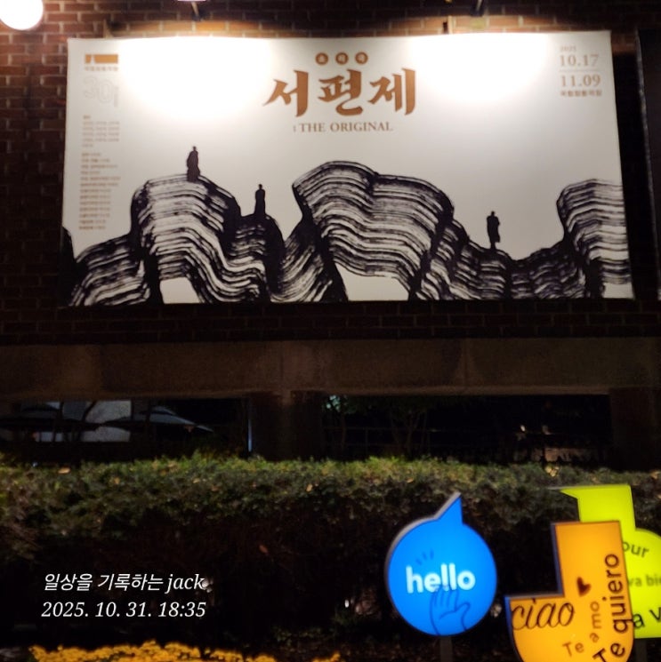  국립정동극장 소리극 『서편제; The Original』 관람기: 깊어진 가을, ‘한(恨)’을 마주하다