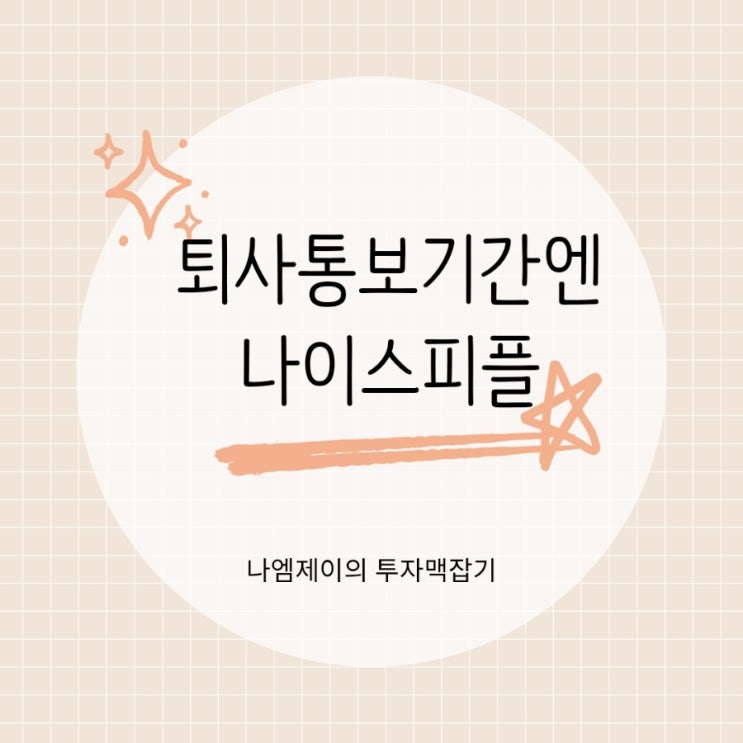  퇴사통보기간엔 나이스피플로 채용대행 아웃소싱이 답입니다