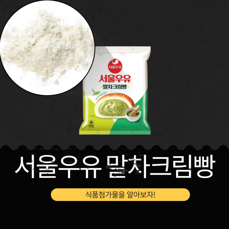  GS25 신상 말차템 [서울우유 말차크림빵] 396칼로리 영양성분, 식품첨가물 리뷰