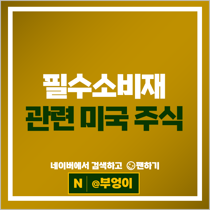 미국 소비재 관련주 코스트코 P&G 코카콜라 주가 월마트 주식