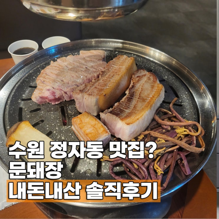  수원 정자동 중심상가 맛집 고기집 문돼장 내돈내산