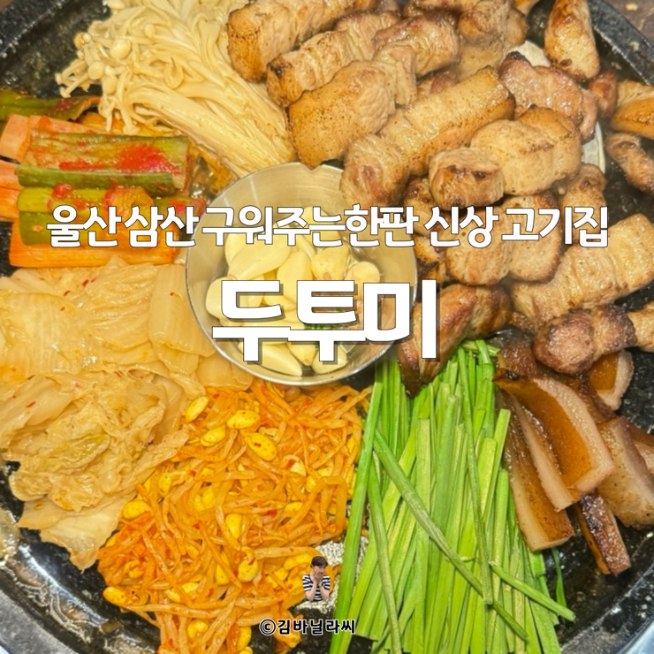  울산 삼산 맛집 두투미 구워주는한판 모임장소 신상 고기집