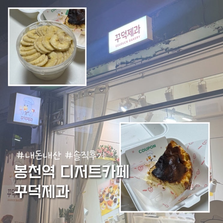  봉천역 버터바 바나나푸딩 디저트카페 꾸덕제과 내돈내산 솔직후기