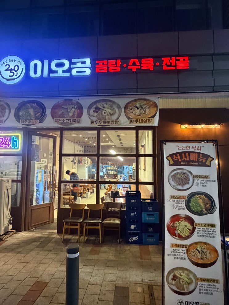  잠실 방이동 혼밥 국밥 이오공 곰탕 수육 전골 전문점 맛집 동네 주민 리뷰