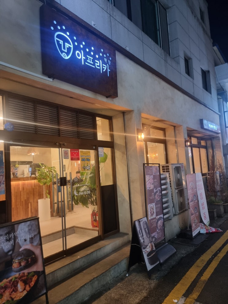  산호동맛집 아프리카막창 솔직후기
