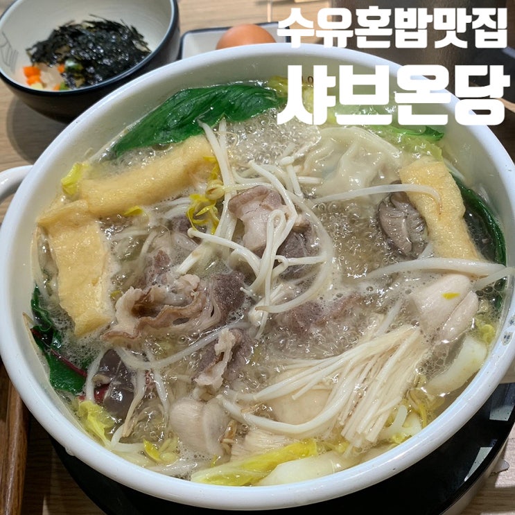  수유에서 찾은 완벽한 혼밥 맛집! 1인샤브 샤브온당 수유 내돈내산