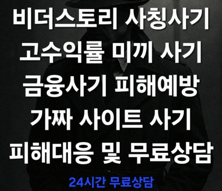  (신속대응) 비더스토리 사칭사기, 고수익률 미끼 금융사기 진짜 전문가의 대응 전략 피해대응 및 무료상담 진행