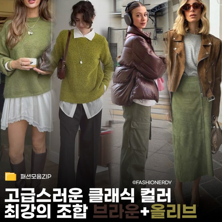  브라운과 올리브로 만드는 클래식한 겨울 스타일링