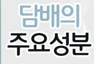  "담배에 뭐가 들어있을? 담배 유해 성분 공개 법 시행"