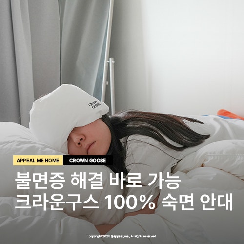  암막수면안대 추천 꿀잠 자고싶은 불면증인 크라운구스 숙면안대 호텔컬렉션 구스다운 온열효과까지