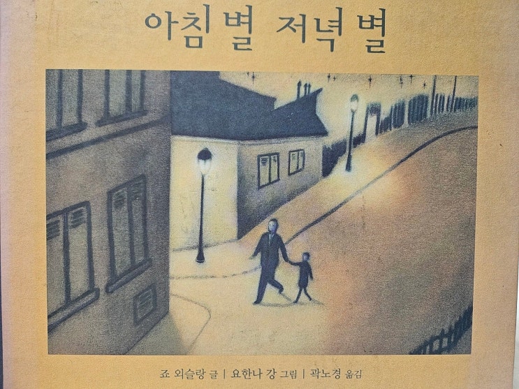  < 아침 별 저녁 별_ 죠외슬랑 >-생각하는 그림책, 그리고 어린이