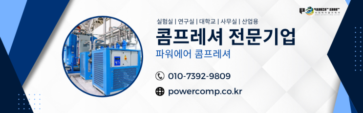  믿을 수 있는 콤프레샤 유지관리! 파워에어의 철저한 AS 서비스 
