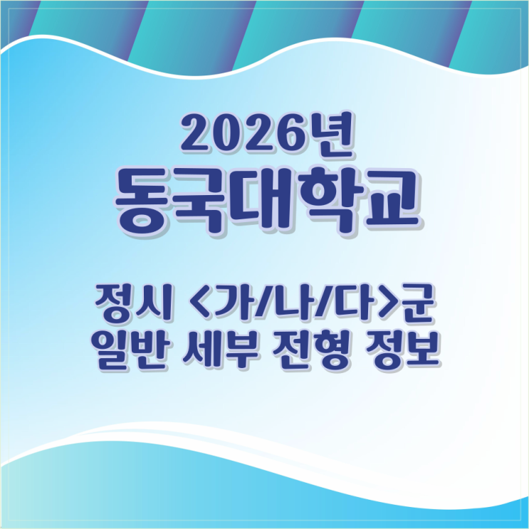  2026년 동국대학교 정시 <가/나/다>군 일반 세부 전형 정보