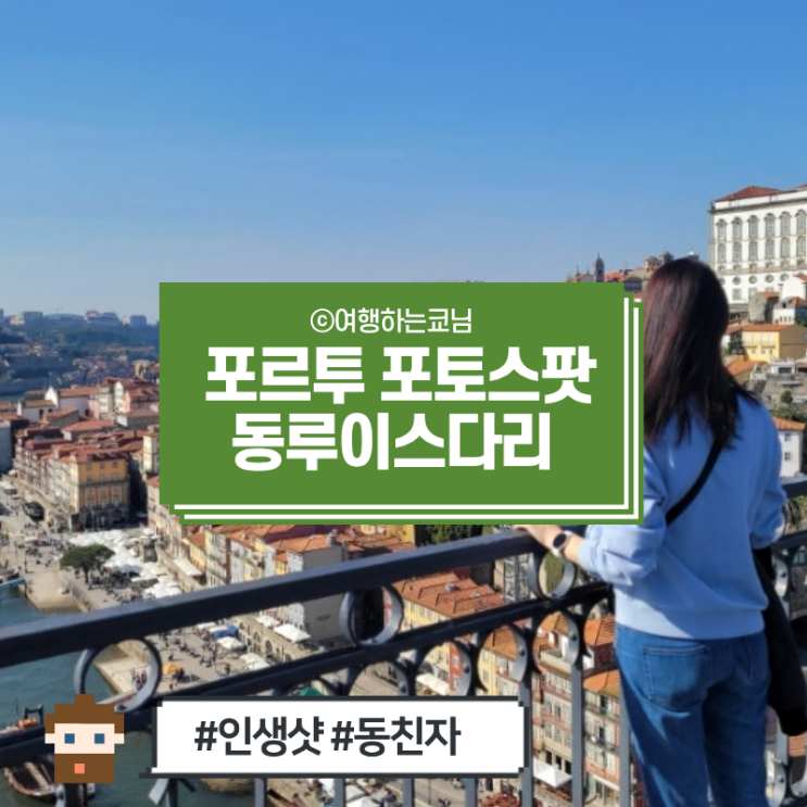  [포르투 여행] 포토스팟 1탄, 동루이스 다리 배경 인생샷 사진 찍기 시간대별 꿀팁 3종 방출 (낮시간대, 해질녘 석양시간대, 한밤중 야경 모두 총정리)
