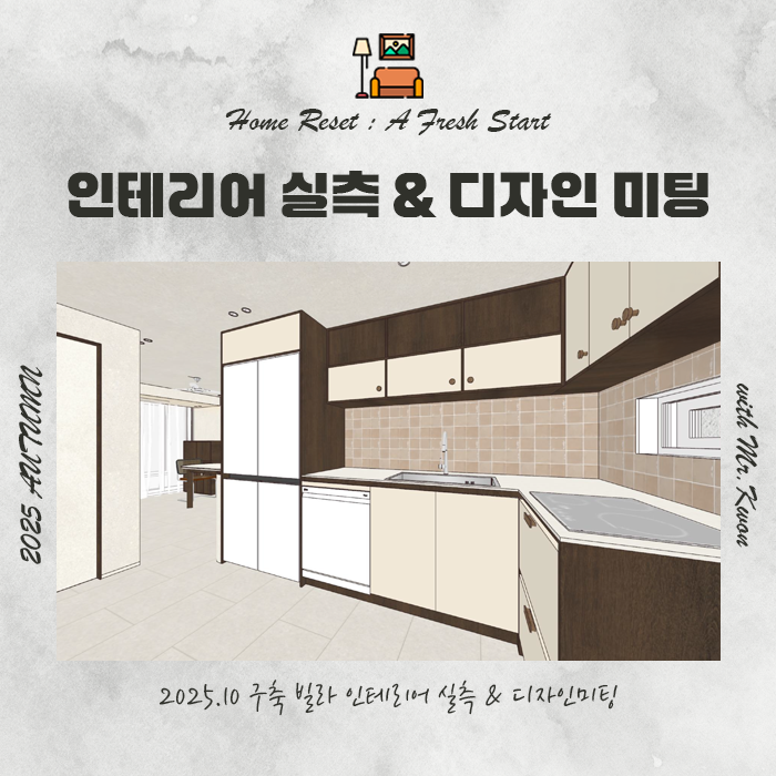  디엔트런스 인테리어 실측 및 디자인 미팅 후기