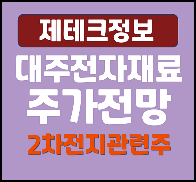  대주전자재료 주가 전망 2차 전지 실리콘 음극재 종목