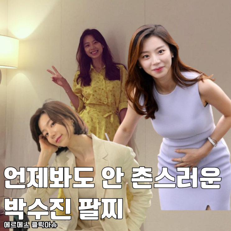  언제 봐도 안 촌스러운 박수진 에르메스 팔찌 클릭아슈
