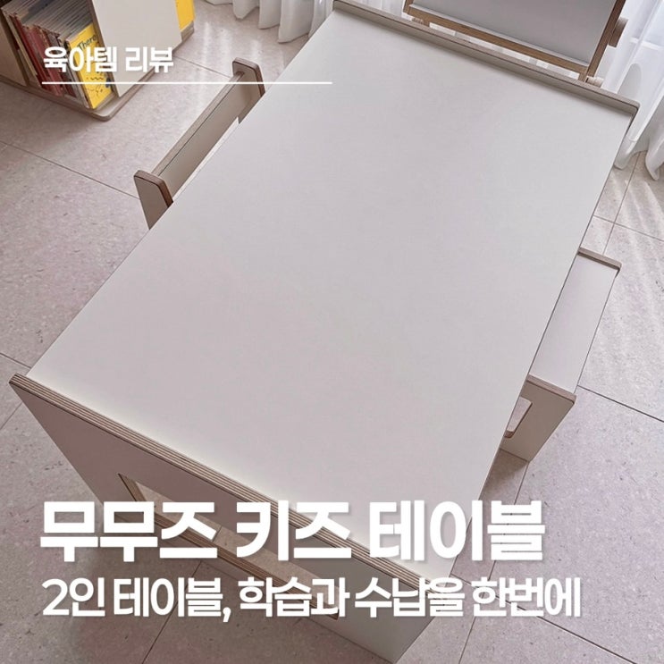  유아책상 고민 끝! 아이 집중력 끌어 올려주는 무무 2인 키즈 테이블 솔직 리뷰